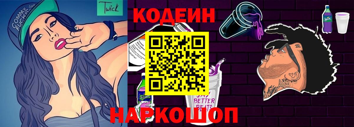 Кодеин Purple Drank Кимовск